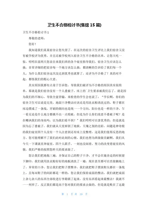 卫生不合格检讨书(集锦15篇)