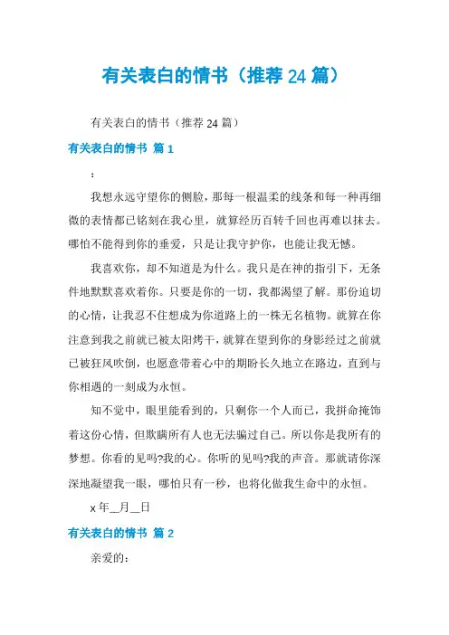 有关表白的情书(推荐24篇)