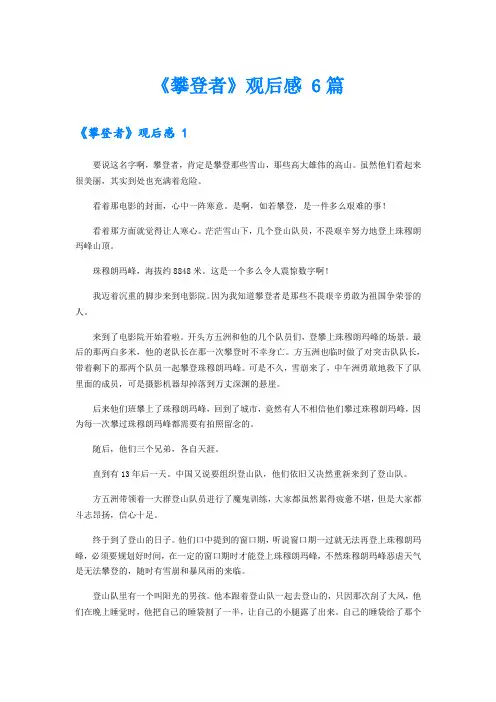 《攀登者》观后感 6篇