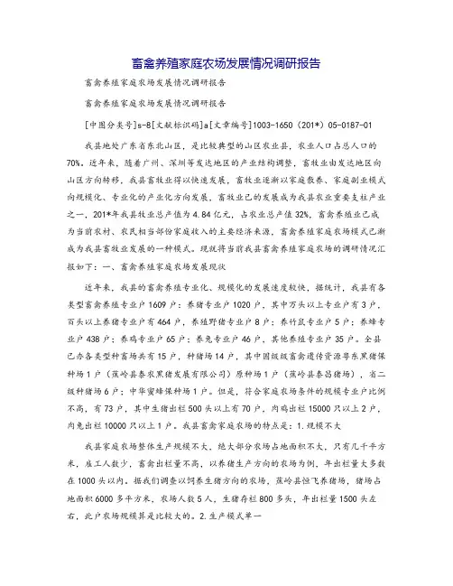 畜禽养殖家庭农场发展情况调研报告