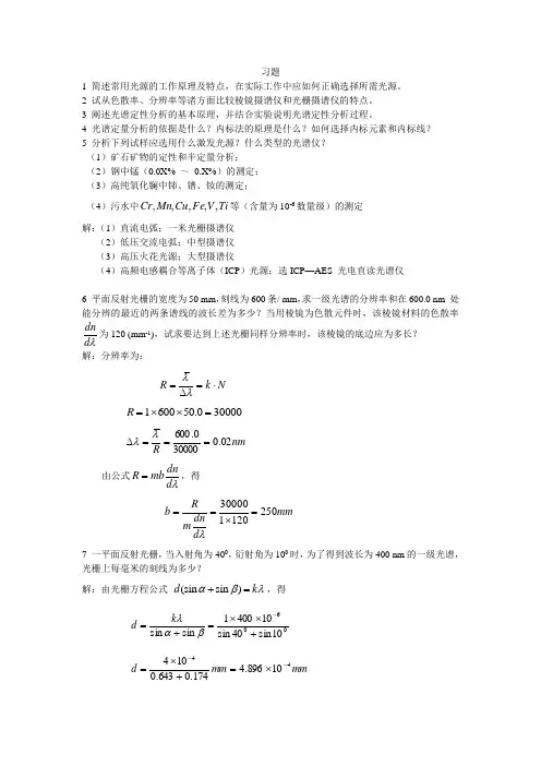第三章原子发射光谱法习题答案