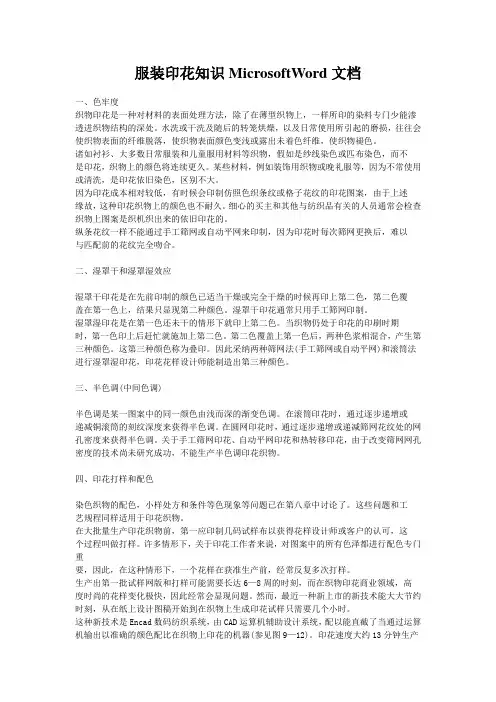 服装印花知识MicrosoftWord文档