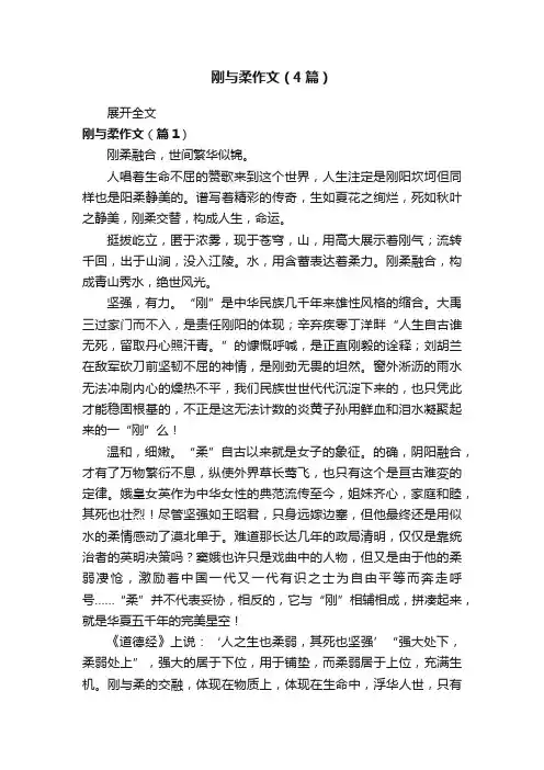 刚与柔作文（4篇）