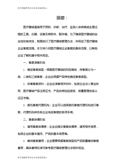 医疗器械管理办法企业备案流程