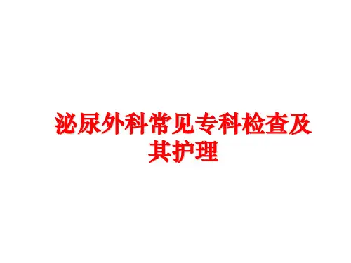 最新泌尿外科常见专科检查及其护理