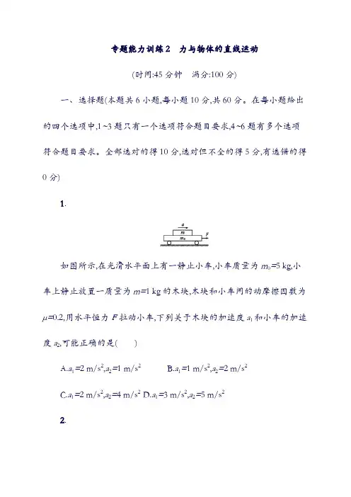 2019高考物理：大二轮复习专题一力与运动专题能力训练2力与物体的直线运动1105292(含答案).doc