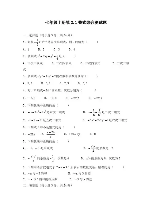 【人教版】七年级上册数学：2.1《整式》练习题及答案