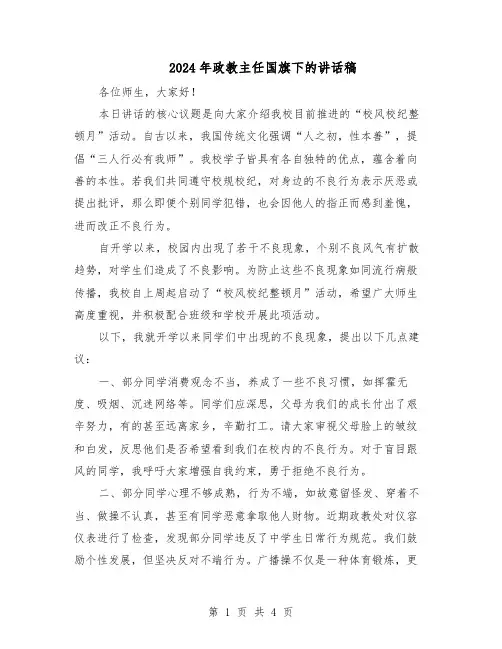 2024年政教主任国旗下的讲话稿（二篇）