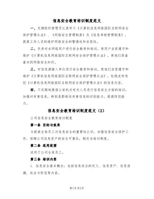 信息安全教育培训制度范文(3篇)