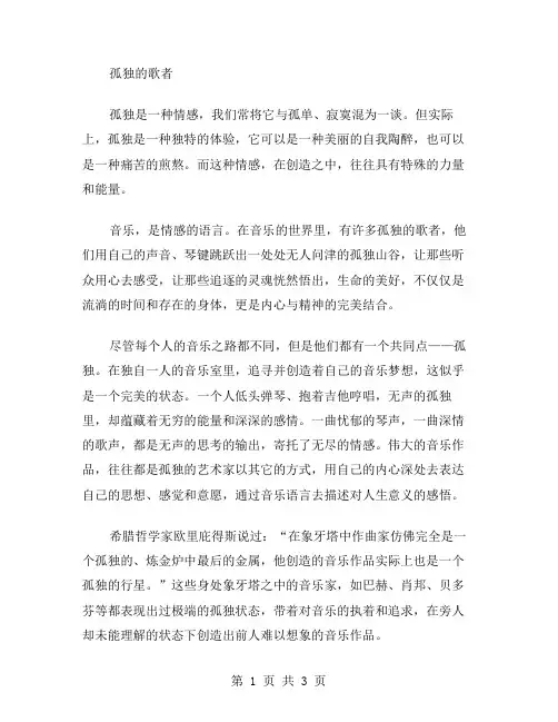 孤独的歌者作文范文