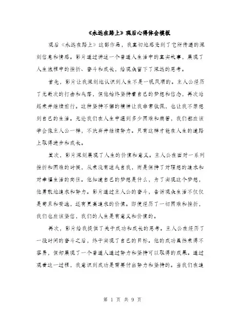 《永远在路上》观后心得体会模板(四篇)
