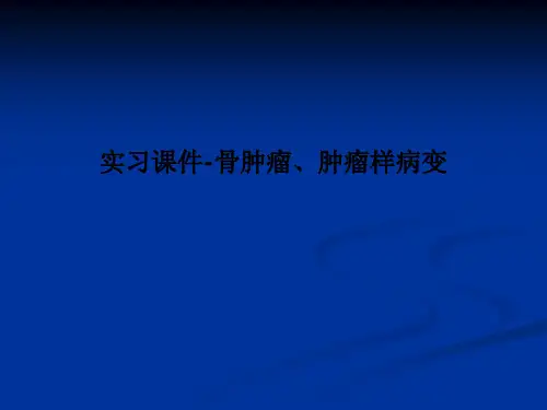 实习课件-骨肿瘤、肿瘤样病变PPT课件