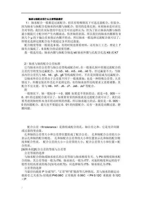 轴承与轴配合用什么公差等级最好