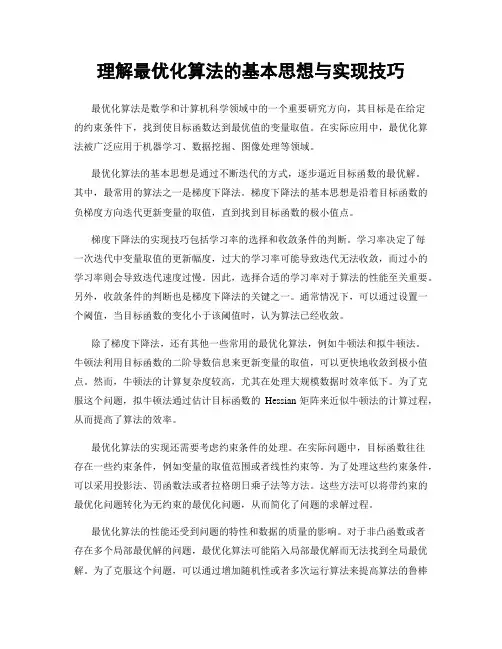 理解最优化算法的基本思想与实现技巧