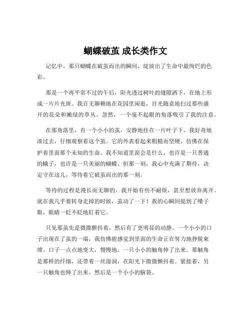 蝴蝶破茧 成长类作文