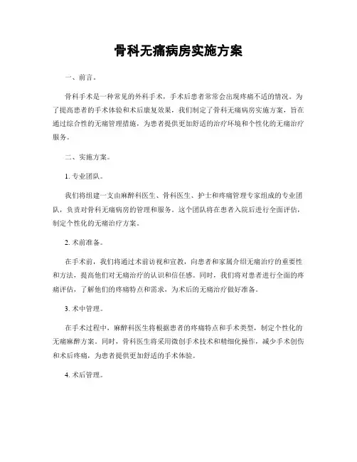 骨科无痛病房实施方案