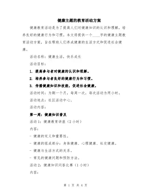 健康主题的教育活动方案
