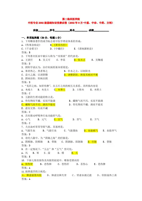 中医2002级(2002年9月-中基、中诊、中药、方剂).