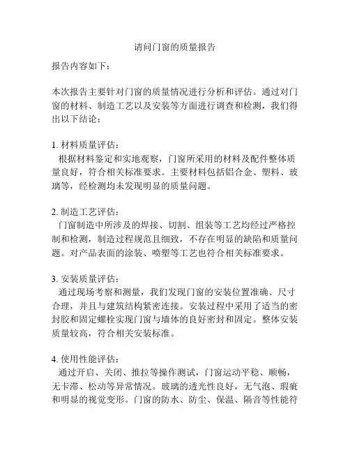 请问门窗的质量报告