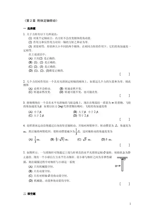 大学物理A 练习题  第2章《刚体定轴转动》