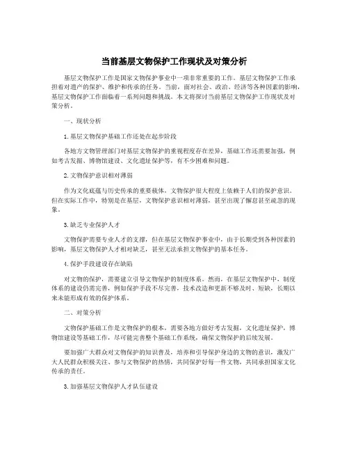 当前基层文物保护工作现状及对策分析