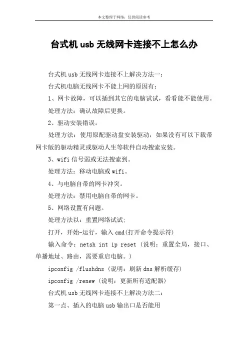 台式机usb无线网卡连接不上怎么办