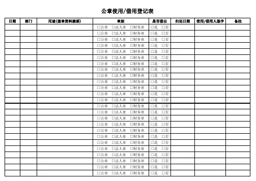 公章使用借用登记表