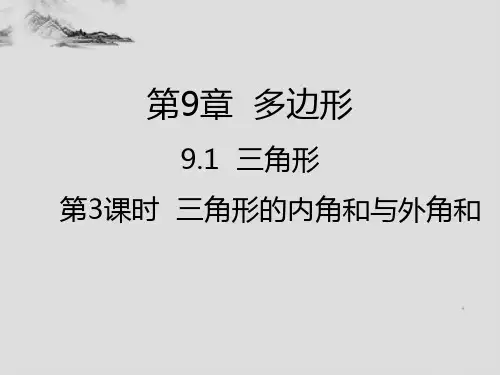 三角形第3课时三角形的内角和与外角和-华师大版七年级数学下册课件