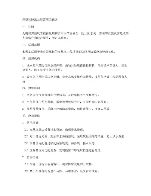 深基坑防汛及防雷应急预案范文