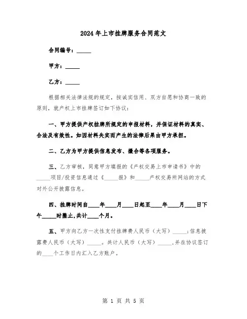 2024年上市挂牌服务合同范文(二篇)