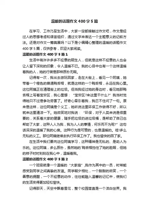 温暖的话题作文400字5篇