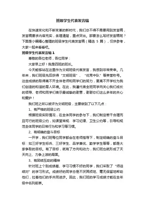 班级学生代表发言稿（精选5篇）