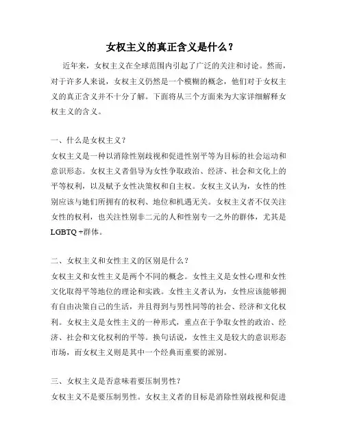 女权主义的真正含义是什么？