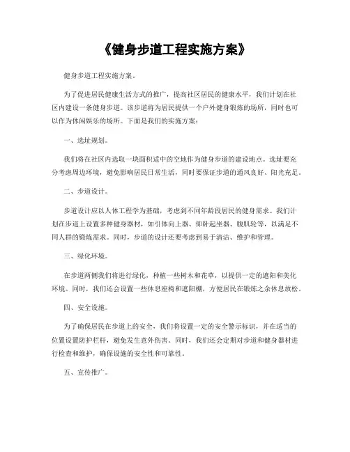 《健身步道工程实施方案》