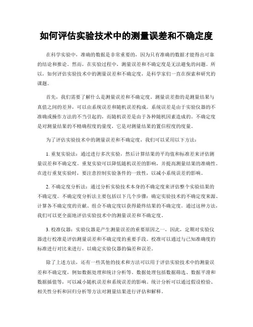 如何评估实验技术中的测量误差和不确定度