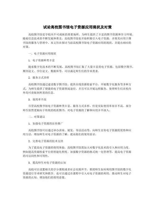 试论高校图书馆电子资源应用现状及对策