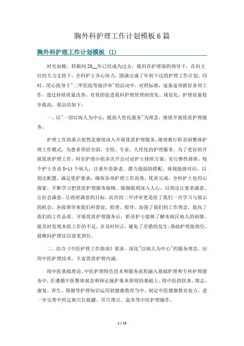 胸外科护理工作计划模板6篇