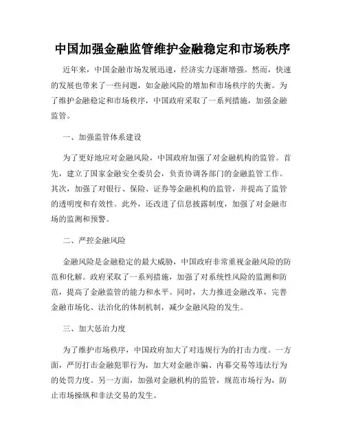 中国加强金融监管维护金融稳定和市场秩序