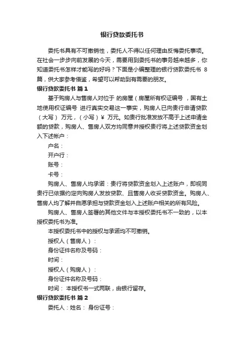 银行贷款委托书范文8篇