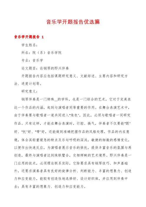 音乐学开题报告优选篇