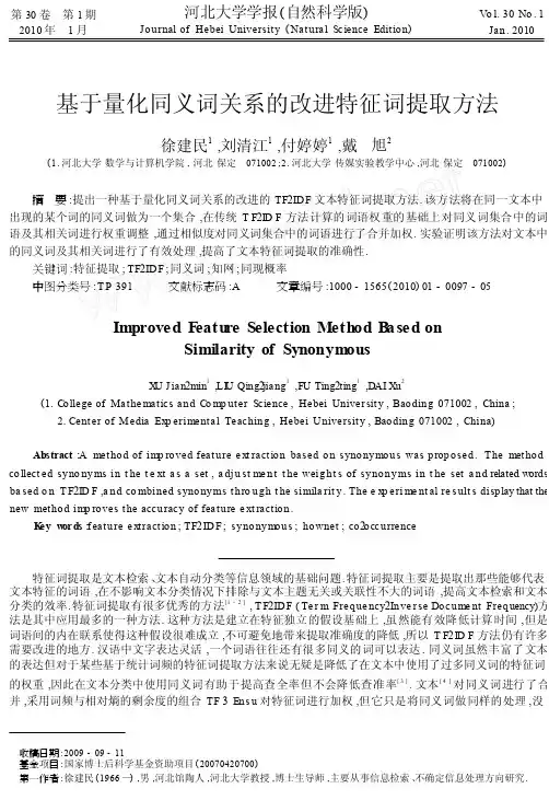 基于量化同义词关系的改进特征词提取方法