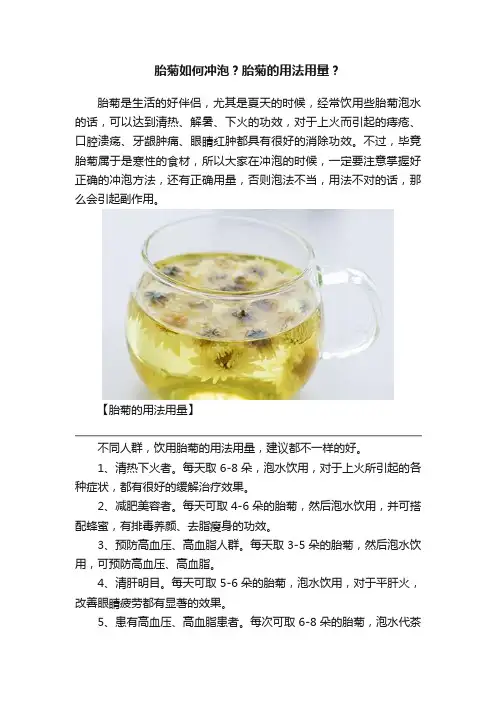胎菊如何冲泡？胎菊的用法用量？