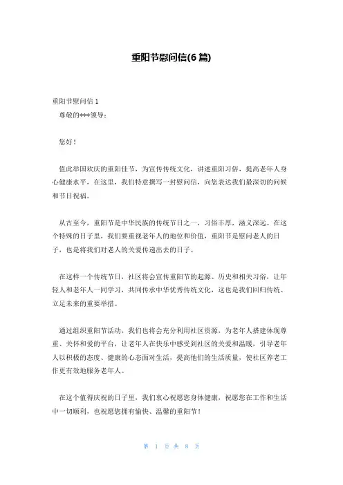 重阳节慰问信(6篇)