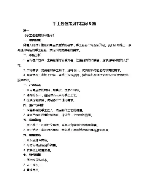 手工包包策划书提问3篇