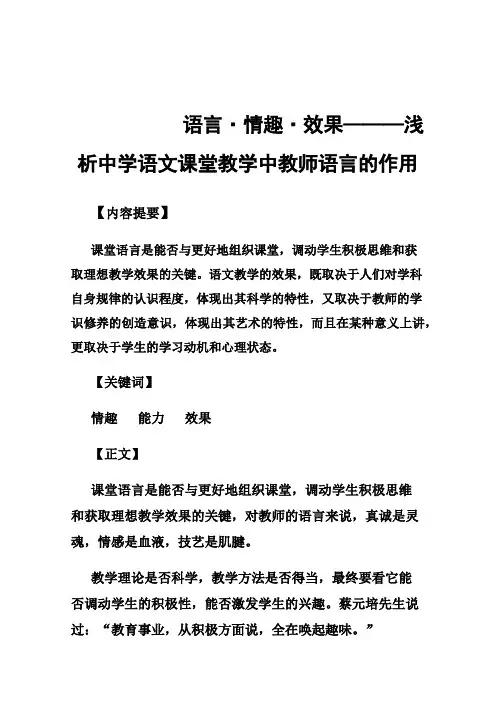 语言·情趣·效果———浅析中学语文课堂教学中教师语言的作用