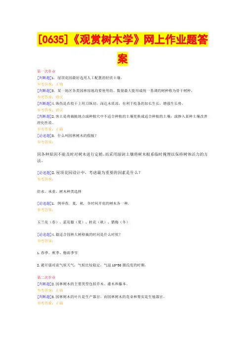 (0635)《观赏树木学》 网上作业题答案
