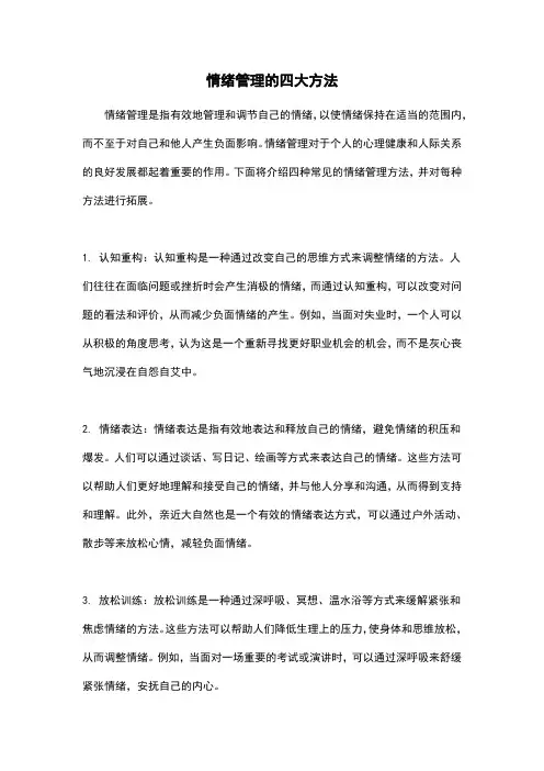 情绪管理的四大方法