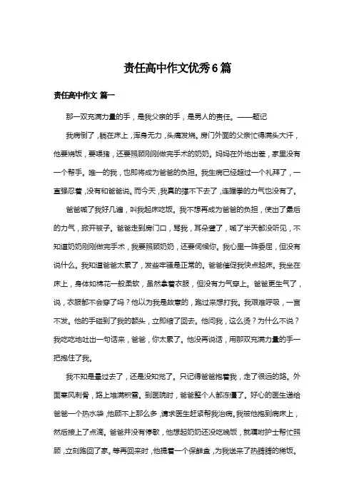 责任高中作文优秀6篇