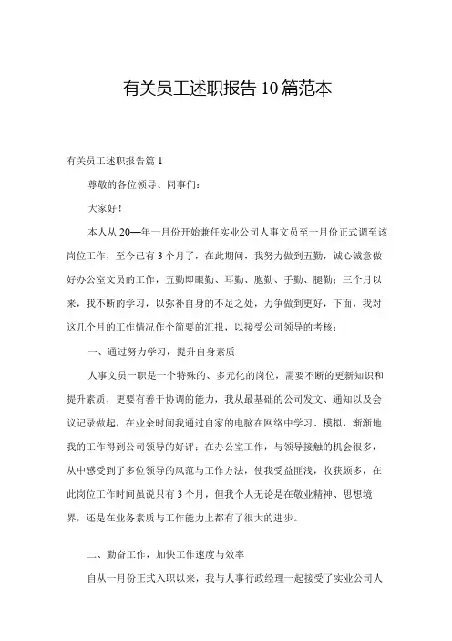 有关员工述职报告10篇范本.docx