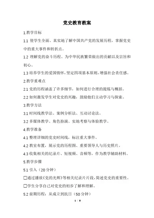 党史教育教案(经典版)